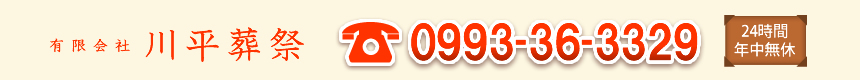 有限会社川平葬祭 TEL:0993-36-3329