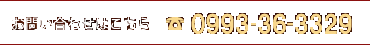 お問い合わせはこちら　TEL:0993-36-3329