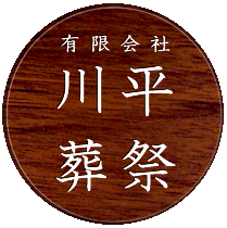 南九州市・指宿市のお葬儀・お葬式ならお任せ下さい 有限会社川平葬祭
