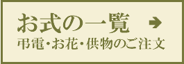 お式の一覧 弔電・お花・供物のご注文