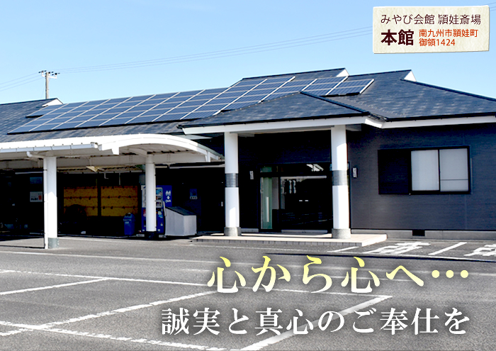 心から心へ…誠実と真心のご奉仕を