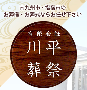 南九州市・指宿市のお葬儀・お葬式ならお任せ下さい 有限会社川平葬祭