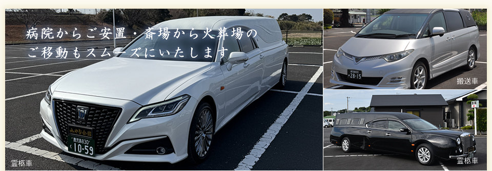 病院からご安置・斎場から火葬場のご移動もスムーズにいたします