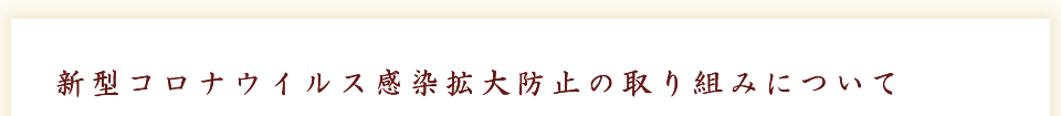 新型コロナウイルス感染拡大防止の取り組みについて