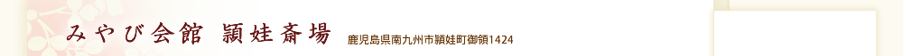 みやび会館 頴娃斎場