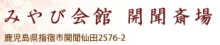 みやび会館 開聞斎場