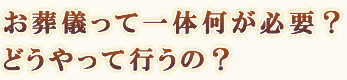 お葬儀って一体何が必要？どうやって行うの？