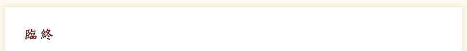 臨終