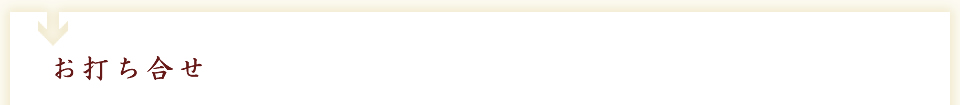 お打ち合せ
