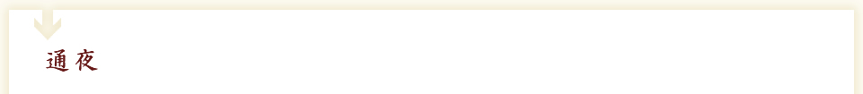 通夜