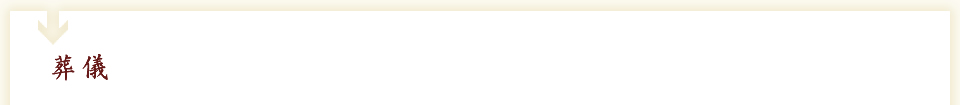 葬儀