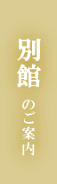 みやび会館 頴娃斎場　別館のご案内