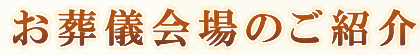 お葬儀会場のご紹介