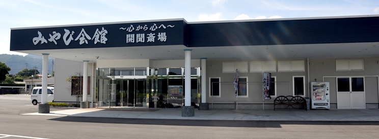 みやび会館 開聞斎場　本館画像