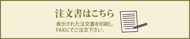 注文書はこちら