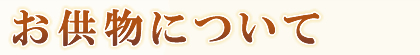 お供物について